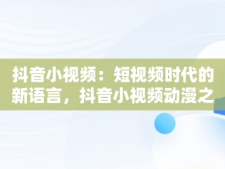 抖音小视频：短视频时代的新语言，抖音小视频动漫之闯关 