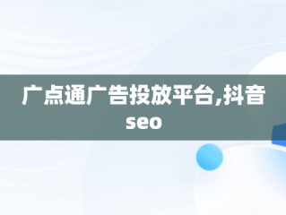 广点通广告投放平台,抖音seo