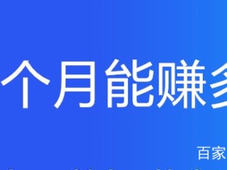 新手主播一个月能赚多少钱,当游戏主播一个月能挣多少钱