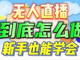 无人直播赚钱模式骗局(无人直播赚钱模式骗局不犯法吗)