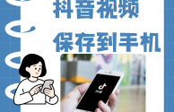 抖音下载视频怎么下载(抖音不能下载的视频怎么下载)