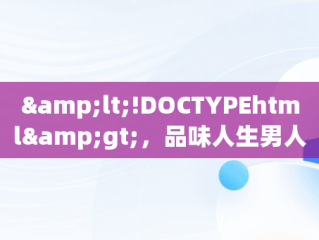 &lt;!DOCTYPEhtml&gt;，品味人生男人专用头像图片 