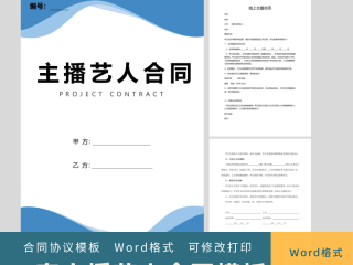 直播带货合同模板,直播合同模板