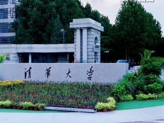 清华大学成立人工智能学院(清华大学成立人工智能学院了吗)