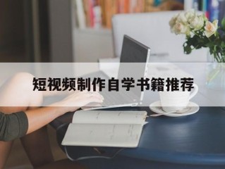 包含短视频制作自学书籍推荐的词条