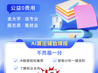 ai填报志愿软件,ai志愿填报助手在线