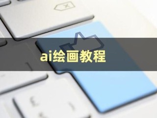 ai绘画免费软件(免费的ai绘画软件有哪些)