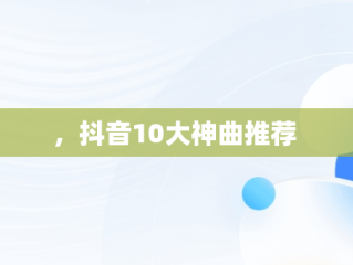 ，抖音10大神曲推荐 
