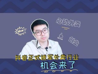 抖音外卖入驻条件及费用,抖音外卖功能怎么开通