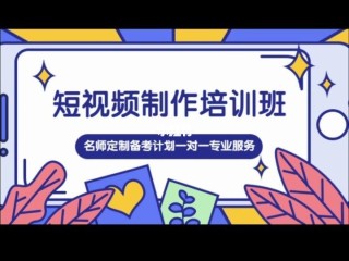 有没有培训做短视频的学校(有没有培训做短视频的学校啊)