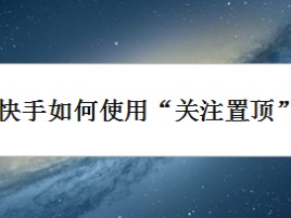 快手关注页面显示格式怎么调安卓(快手关注页面显示格式怎么调安卓手机)