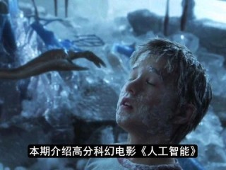 人工智能电影(人工智能电影在线观看)