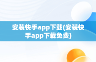 安装快手app下载(安装快手app下载免费)