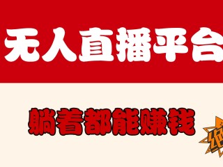 怎么样做无人直播赚钱的(怎么样做无人直播赚钱的平台)