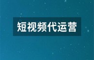 短视频运营培训学费多少,短视频运营培训班是真的吗