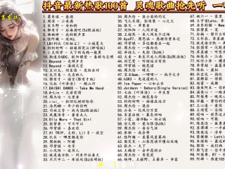 抖音最火的中文歌曲(抖音最火的几首中文歌)