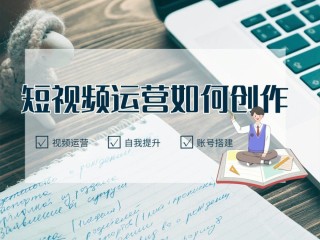 短视频运营课程有用吗,短视频运营课程