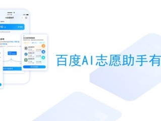 百度ai志愿助手小高考(ai报考志愿小助手)