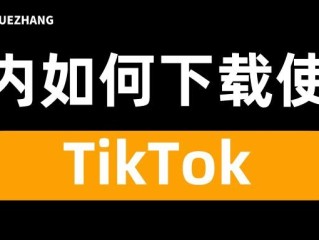 抖音国际版tiktok下载,抖音国际版tiktok下载地址