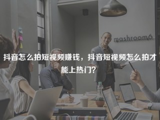 怎样在抖音上赚钱,新手视频剪辑怎么赚钱