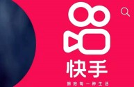 快手下载安装2021最新版本苹果,快手下载安装2021最新版本