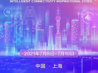 世界人工智能大会2021(世界人工智能大会主办单位)