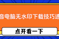 抖音app电脑版怎么下载,抖音下载电脑版官方下载app最新版本