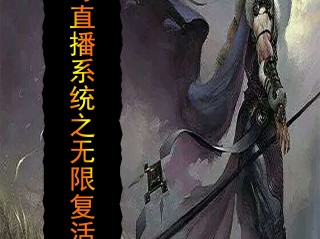 直播系统类小说(钓鱼直播系统类小说)