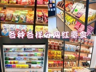 网红零食一般都是在哪里进货呀,网红零食店都是在哪里进货的