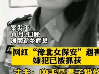 网红女保安遭粉丝杀害(网红保安小姐姐)