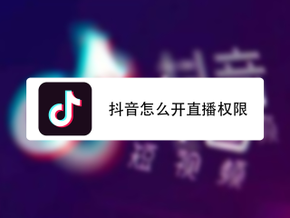抖音直播app下载(抖音直播app下载汅api免费下载)