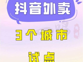 推广抖音外卖团购怎么赚钱,抖音外卖团购城市服务商