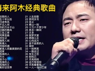 海来阿木最火的十首歌曲别知己,海来阿木最火的十首歌曲