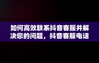 如何高效联系抖音客服并解决您的问题，抖音客服电话95152怎么转人工 