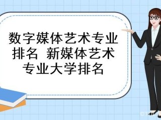 新媒体专业的大学,有网络与新媒体专业的大学