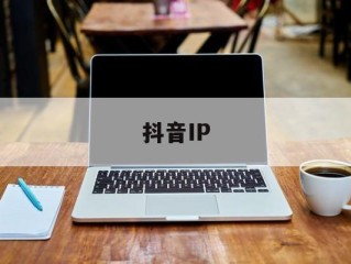 抖音IP(抖音ip怎么隐藏)