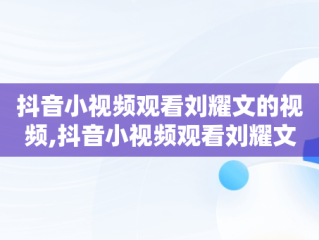 抖音小视频观看刘耀文的视频,抖音小视频观看刘耀文