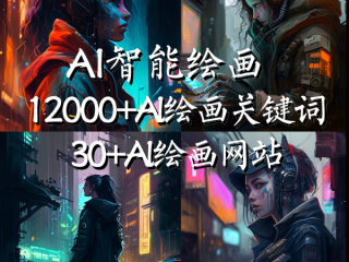 ai绘画关键词网站(AI绘画关键词网站有哪些)