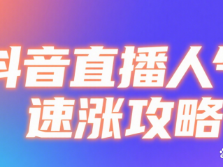 抖音直播(抖音直播需要什么条件才能开通)