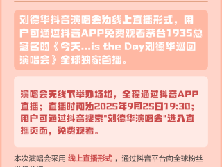 刘德华抖音演唱会观看人数破3.5亿,刘德华抖音演唱会观看人数破35亿是真的吗