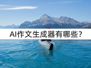 苹果ai写作生成器,ai写作生成器