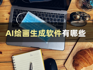 ai作画生成器软件,ai作画生成器软件有哪些