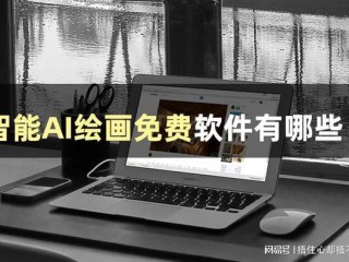 ai免费绘画软件app推荐下载,ai免费绘画软件app推荐
