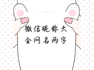 最火微信昵称两个字女(2021最火微信名字女两个字)
