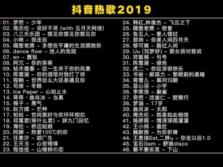 抖音歌曲,抖音歌曲在线听