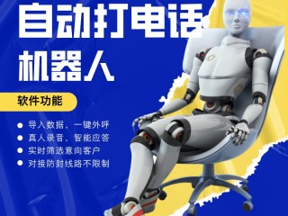 人工智能机器人电销好做吗,人工智能机器人电销
