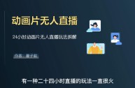 2021无人直播赚钱模式骗局,2990元教做无人直播骗局