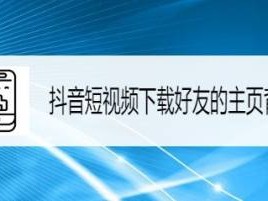 关于抖音短视频电脑版在线观看免费播放的信息