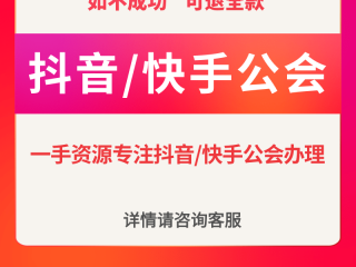 快手公会登录入口(快手公会到底是干嘛的)