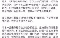 网络主播黑名单第五批,第三批主播黑名单